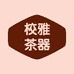 校雅茶器