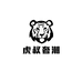 虎叔奢潮