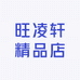 PK旺凌轩休闲专卖店