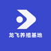 龙飞养殖基地