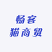 畅客猫商贸
