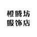 橙腾坊服饰店