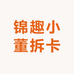 锦趣小董拆卡