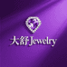 大舒Jewelry高奢饰品