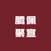 腾佩聚宣只卖新疆