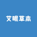 艾昵草本护肤