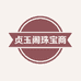 贞玉阁翡翠手镯