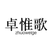 卓惟歌卓惟歌内衣专卖店