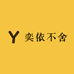 奕依不舍