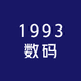 1993数码