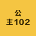 公主102