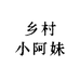 乡村小阿妹