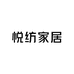 悦纺家居