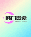 韩门贵紫美妆护理企业店
