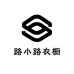 路小路衣橱
