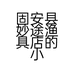 固安县妙途渔具店的小店个体店