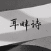 耳畔诗经营