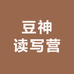 豆神读写营