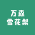 河北万森雪花梨