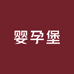 婴孕堡母婴精选