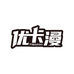 优卡漫拆卡003
