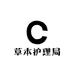 草本护理局