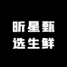 昕星甄选生鲜