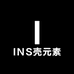 INS壳元素