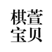 棋萱宝贝百货优选