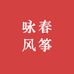 咏春风筝