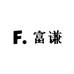 富谦海外专营店