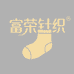 富荣针织