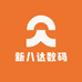 新八达数码