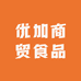 优加商贸食品