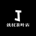 就权茶叶店