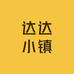 达达小镇