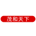 茂和天下酒类专营店