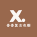 香香复古衣橱