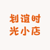 划谊时光小店