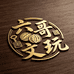 洛宁六哥文玩