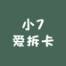 小7爱拆卡