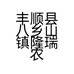 丰顺县八乡山镇隆瑞农资店的小店个体店