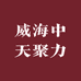 威海中天聚力供应链