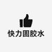 快力固胶水
