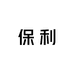 保利交流会