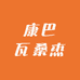 康巴瓦桑杰