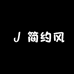 简约风服饰小铺