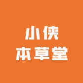 小侠本草堂