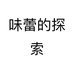 味蕾的探索个体店