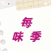 每味季食品个体店